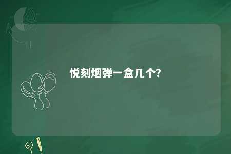 悦刻烟弹一盒几个？ 